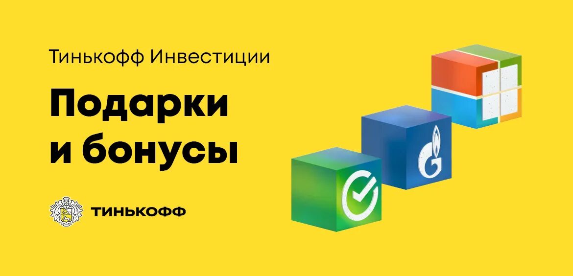 Подарочные акции тинькофф 2024. Тинькофф подарки. Тинькофф инвестиции подарок. Тинькофф инвестиции подарочные акции. Тинькофф инвестиции акции в подарок.