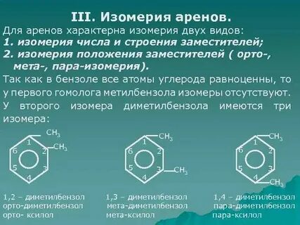 Ароматические углеводороды гомологи