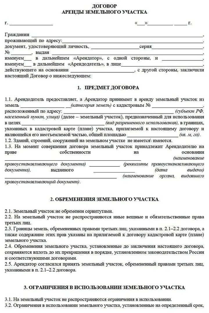 Документ аренды участка. Как правильно заполнить договор аренды земельного участка образец. договор аренды земельного участка между ип и ип образец. типовой договор аренды земельного участка образец заполнения. договор аренды земельного участка образец 2021 заполненный.