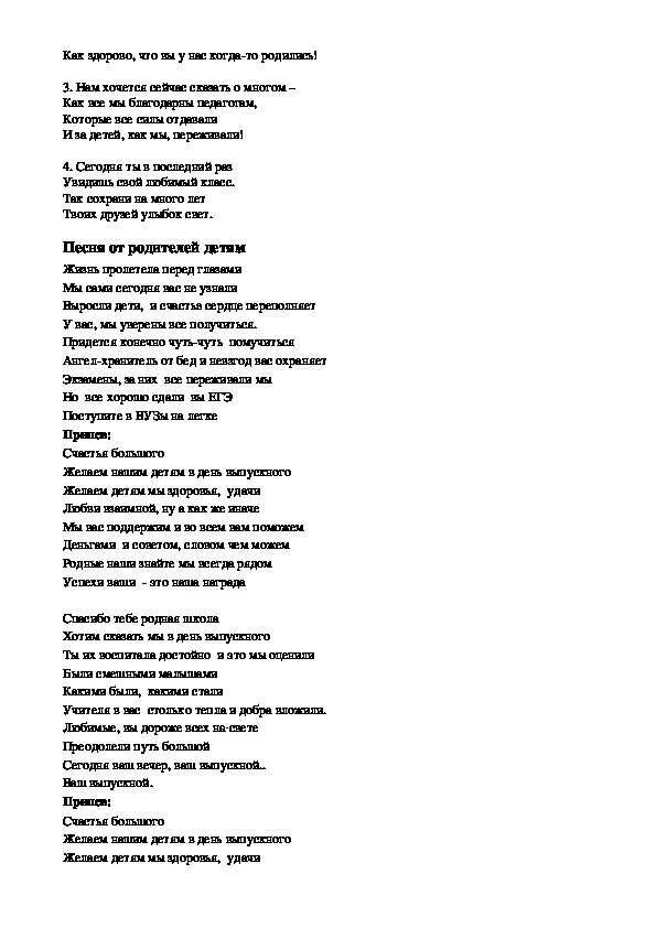 Слова музыки выпускной. Тексты переделанных песен на выпускной. Песня переделка на выпускной 11 класс современные. Песни переделки на выпускной от родителей выпускникам 11 класса. Песни переделки на выпускной 9 класс от родителей.