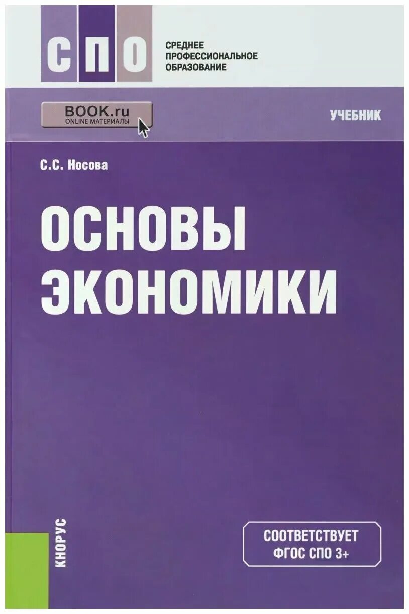 Учебник экономики углубленный. Экономика учебник. Учебник по основам экономики. Экономика фиолетовый учебник. Основы экономики.