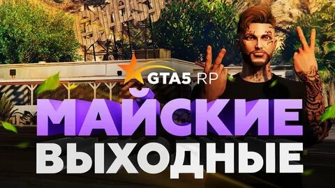 Майские выходные гта 5 рп 2024