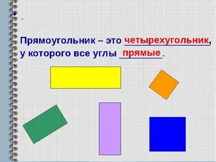 Прямоугольник это четырехугольник в котором противоположные стороны
