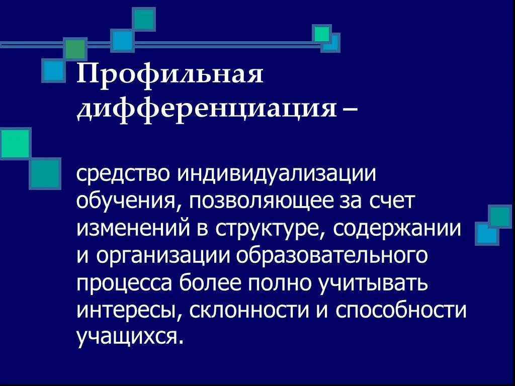 Организация индивидуализации обучения. Профильная дифференциация. Профильная дифференциация обучения. Профильная и уровневая дифференциация содержания обучения. Профилирующая дифференциация.