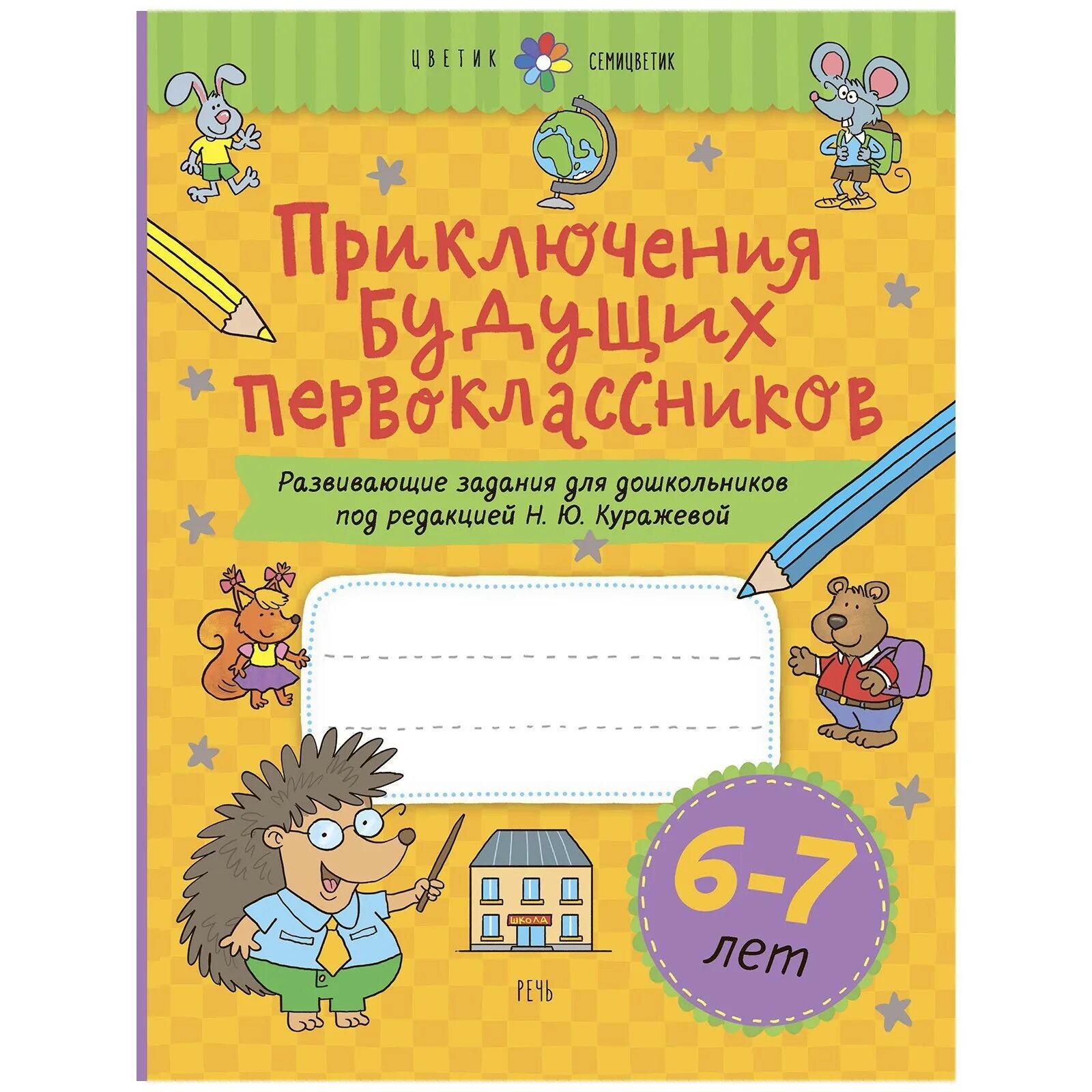 Куражева рабочая тетрадь 6-7. Тетрадка будущего первоклассника. Книжки для подготовки к школе. Летняя тетрадь второклассника. Тетрадь будущего первоклассника.