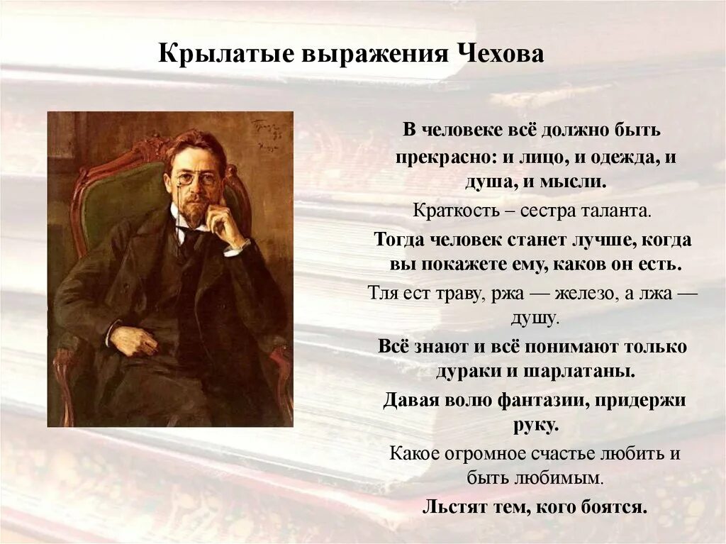 Не люблю чехова п. Высказывания а п Чехова. Крылатые фразы Чехова. Цитаты из Чехова. Крылатые высказывания Чехова.