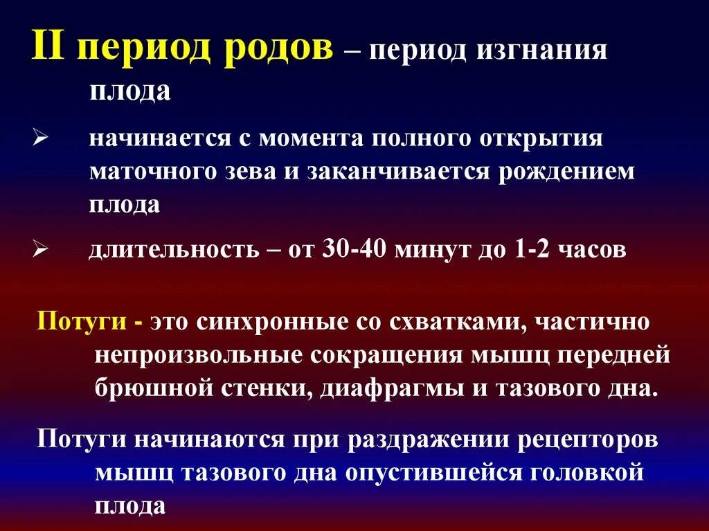 Периоды родов. Второй период родов изгнание плода. Периоды родовой деятельности. Периоды родов и их характеристика.