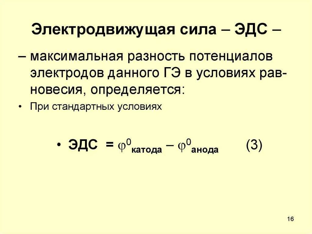 ЭДС физика простыми словами. Понятие электродвижущей силы и формула. Формула измерения ЭДС. Э3.