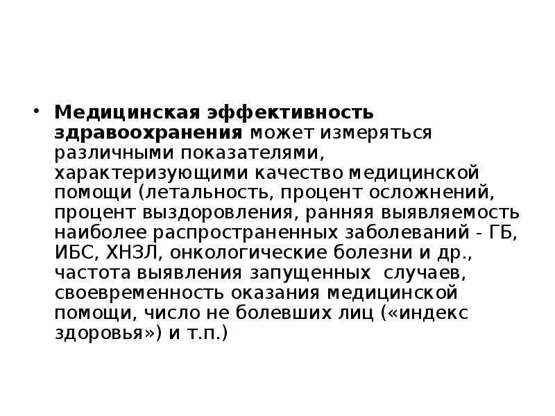 Предотвращенный экономический ущерб. Понятие эффективности здравоохранения. Эффективность медицинской помощи это. Понятие эффективности здравоохранения. Экономическая эффективность в здравоохранении.