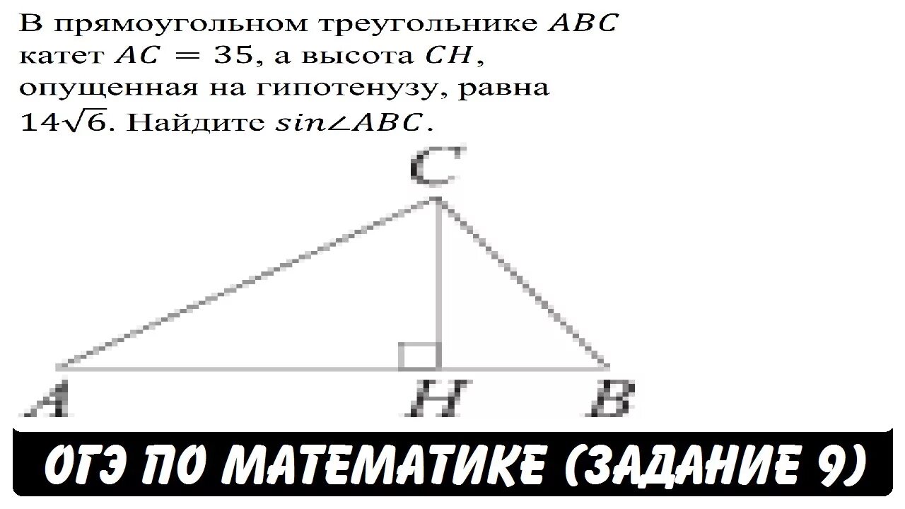 Школа пифагора егэ база математика 2024 ответы. Высота опущенная на гипотенузу равна. Прямоугольный треугольник ОГЭ. 15 Задание ОГЭ математика только на треугольники?. Задание на ОГЭ С треугольником гипотенуза.