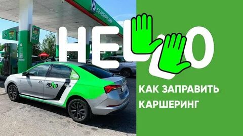 Каршеринг hello