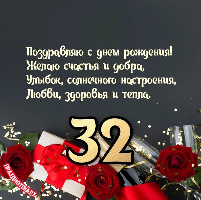 Поздравление с 32 летием. 32 Года день рождения. Поздравления с днём рождения 32 года. Поздравления с днём рождения женщине 32 года. С днём рождения подруге 32.