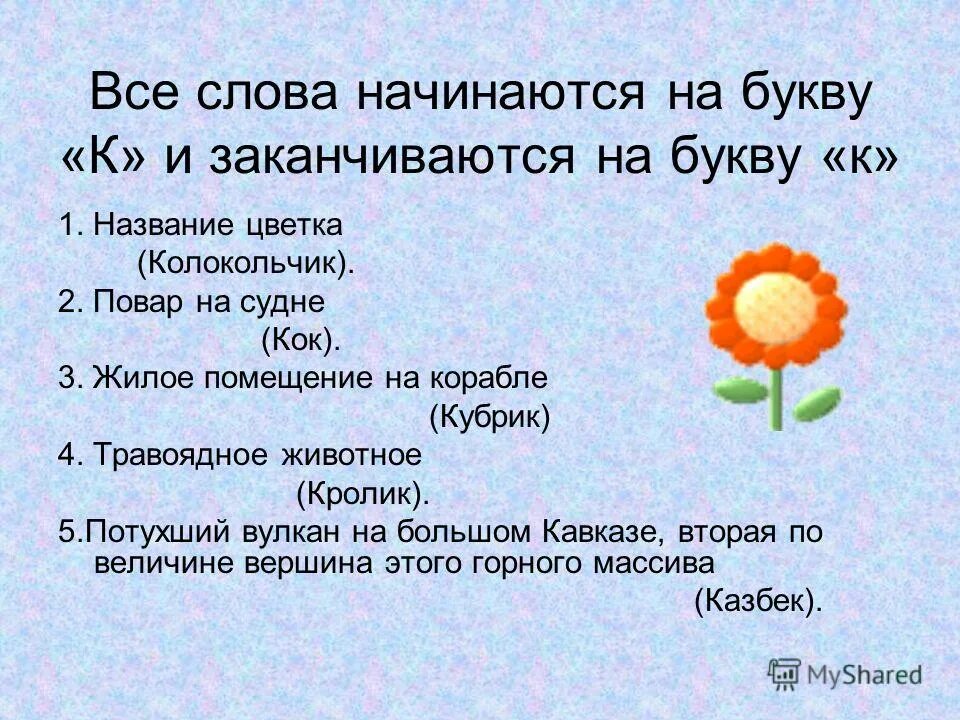 Слово начинается на гру. Слова начинающиеся на а. Слова на а и заканчиваются на а. Слова которые заканчиваются на с. Слово каторые начинаются на букву и.