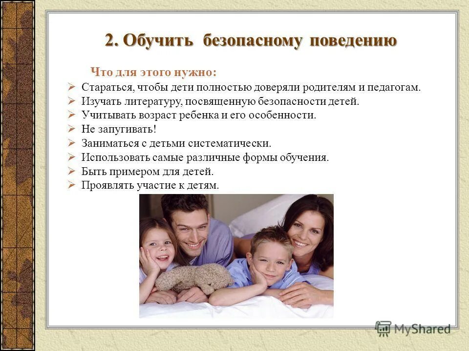 Формирования безопасного поведения детей в семье