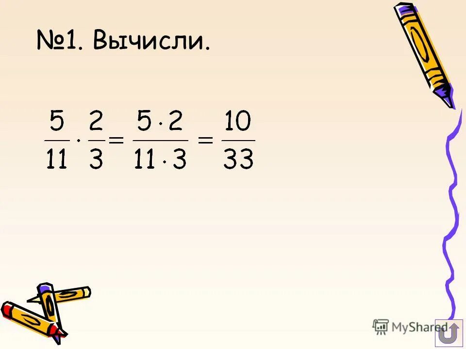 Вычислите 54 0 2. 1. Вычислите:. Вычисли 1 54 - 5 умножить на 1/3. Дроби 1 2 умножить вычислить. Высесли 1 умножить на о.