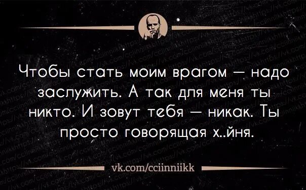 Ты никто и звать тебя никак. Dhfu vjuj fdhfuf. Я никто и звать меня никак стих. Цитаты драг моего врагам.