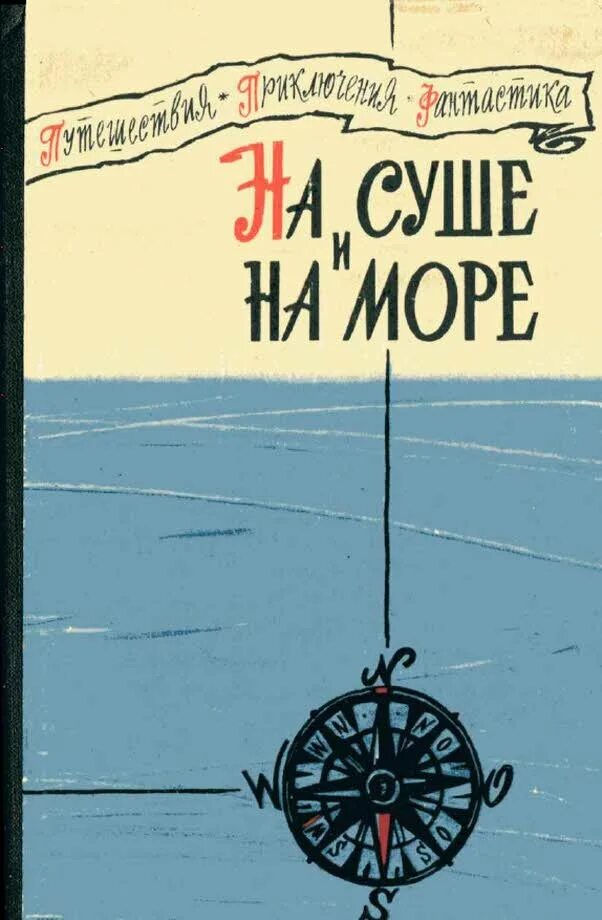 Море море читать 1. На суше и на море 1960. на суше и на море книга. на море и на суше. советские книги о море.