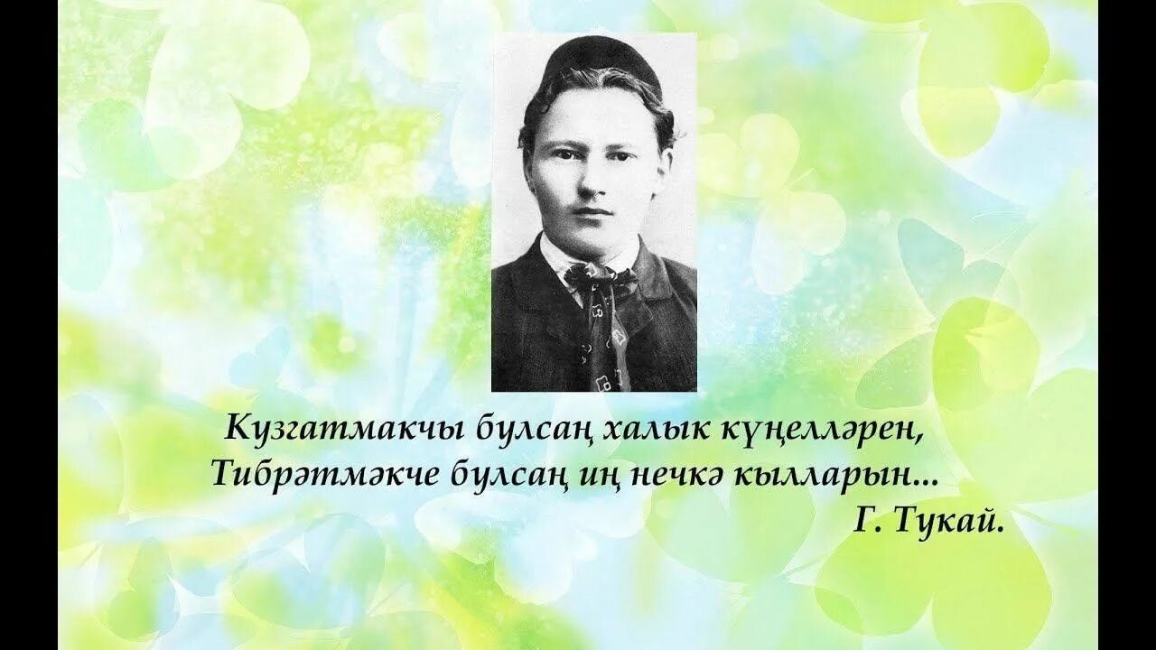 Г тукай на татарском. Тукай. Портрет Габдуллы Тукая. Габдулла Тукай фото. Тукай презентация.