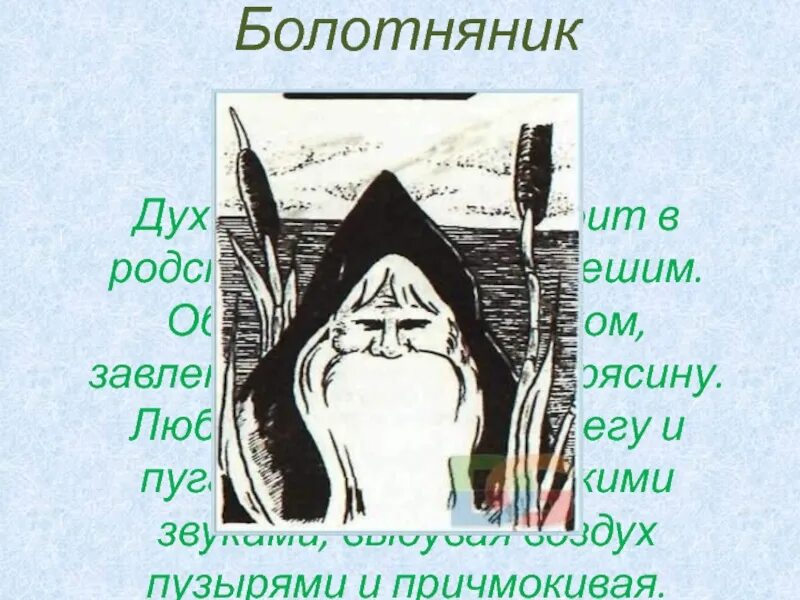 Песня болото ремикс. Болотные духи. Болото песня мп3. Дух болот песня. Дух болот песня.
