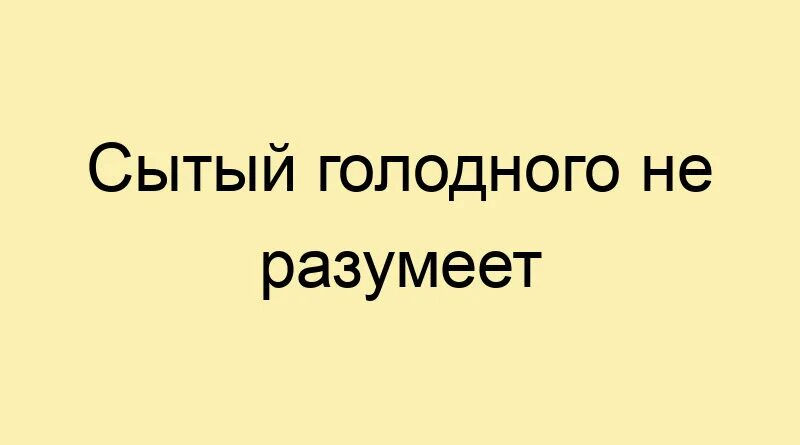 Сытый голодному не товарищ. Сытый голодного не разумеет. Сытый голодного. Сытый голодного не разумеет картинки. Сытый голодного не поймет.