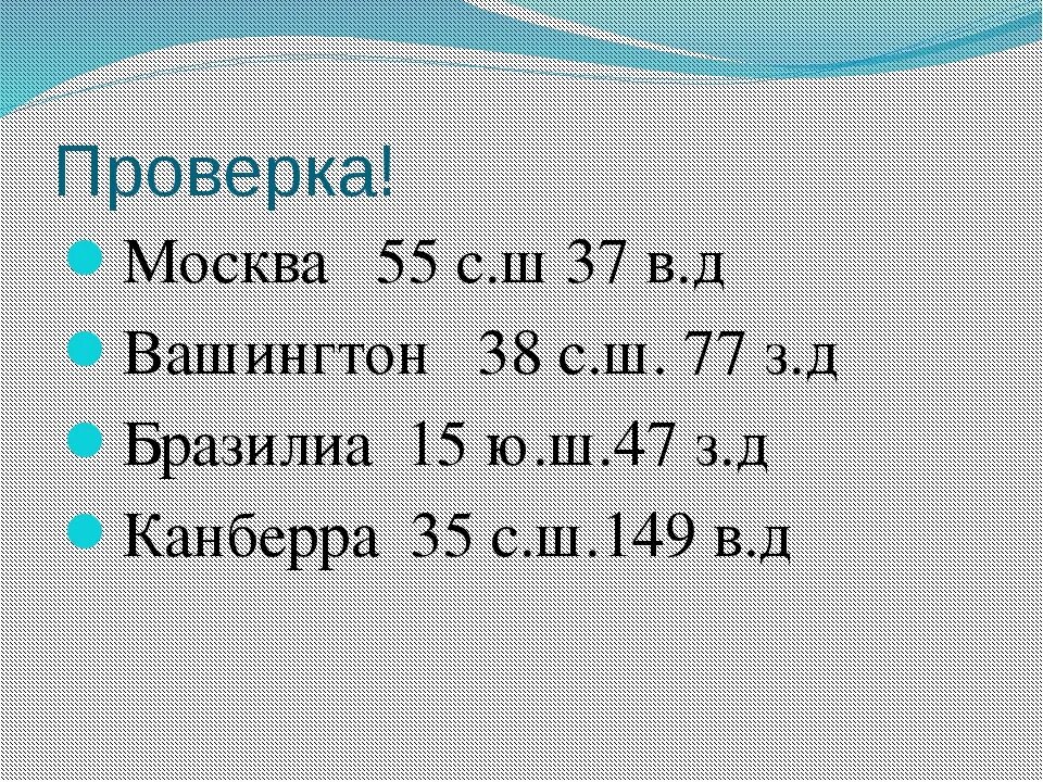 Географические координаты Вашингтона. Географическая широта и долгота Вашингтона. Вашингтон широта и долгота в градусах. Географические координаты Вашингтона широта и долгота.