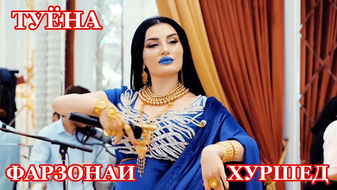 Фарзонаи хуршед туёна. Фарзонаи хуршед 2021 лоло. Farzoni xurshed 2024. Фарзонаи хуршед туёна. Фарзонаи хуршед 2024.