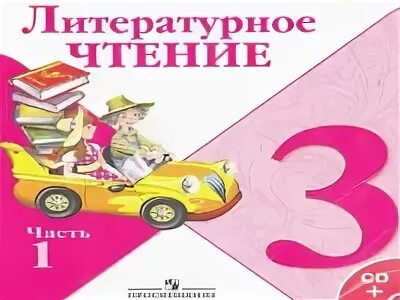 Чтение 3 класс бабушкина. Школа России 3 класс литературное чтение Горецкий. Литературное чтение третий класс первая часть школа России. Литературное чтение 3 класс 1 часть школа России. Учебник по литературному чтению 3.