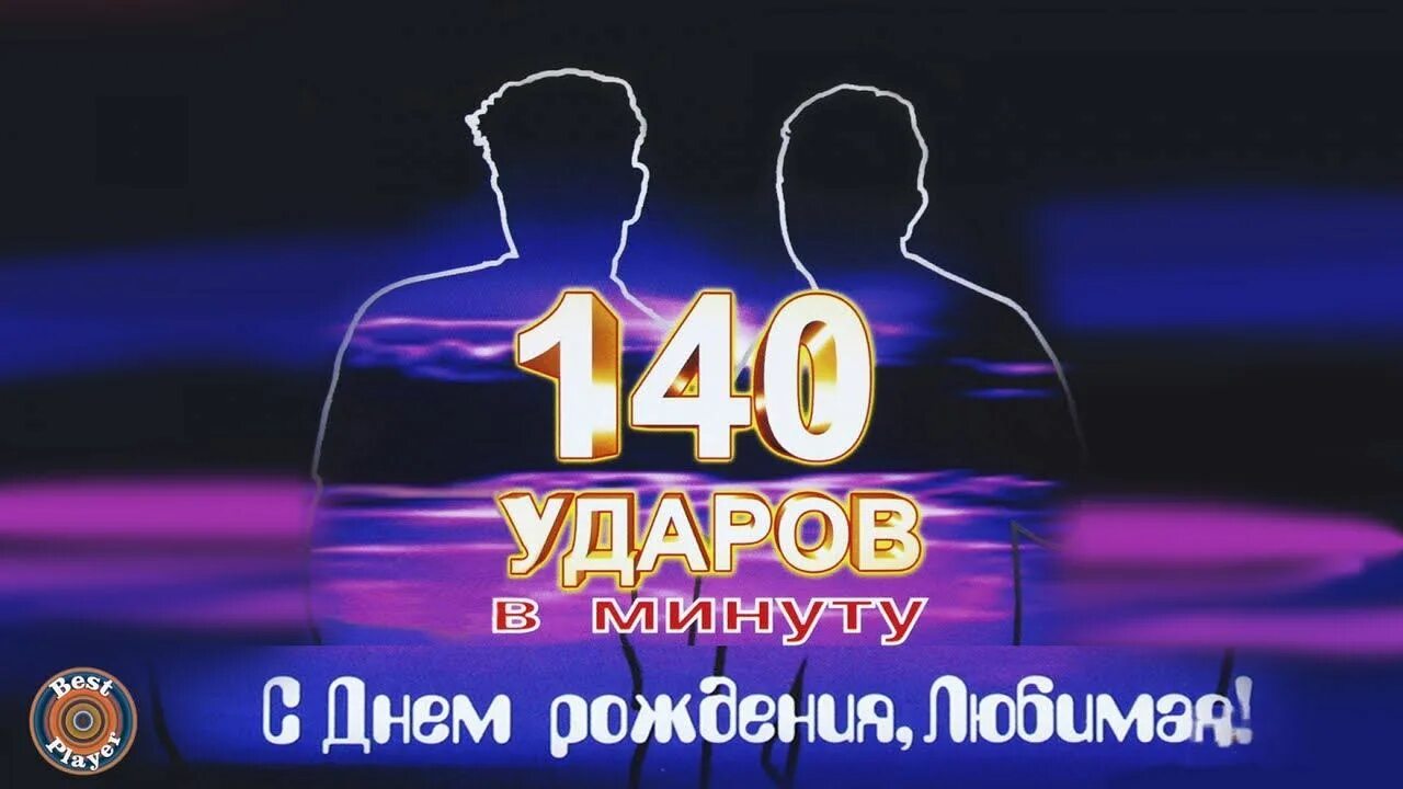 140 ударов в минуту вне времени альбом. Группа 140 ударов в минуту. 140 ударов в минуту альбомы. 140 ударов в минуту афиша. группа 140 ударов в минуту альбомы.