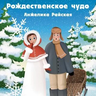 Чудо аудиокнига