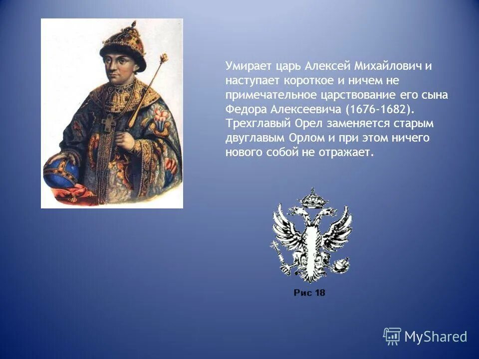 царь алексей михайлович романов годы правления. алексей михайлович романов 1668. фёдор алексеевич брат петра 1. к царю алексею михайловичу 3. алексей михайлович тишайший.