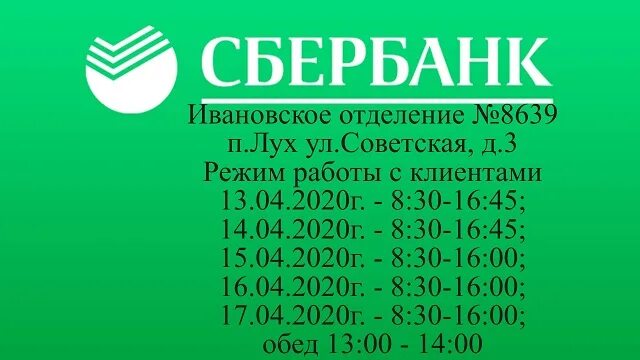 Сбербанк на советской график работы. Сбербанк Иваново режим работы. Ивановское отделение Сбер. Ивановское отделение 8639 ПАО Сбербанк. График Сбербанка в Иваново.