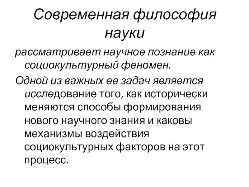 Научное знание поппера. Модели роста научного знания. Концепция роста научного знания к Поппера. Социокультурный феномен философия наука. Рост научного знания определение.