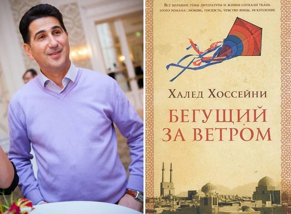 Автор книги бегущий. Бегущий за ветром Халед. Халед Хоссейни. Бегущий за ветром книга. Бегущий за ветром обложка книги.