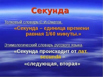 Секунда в физике это