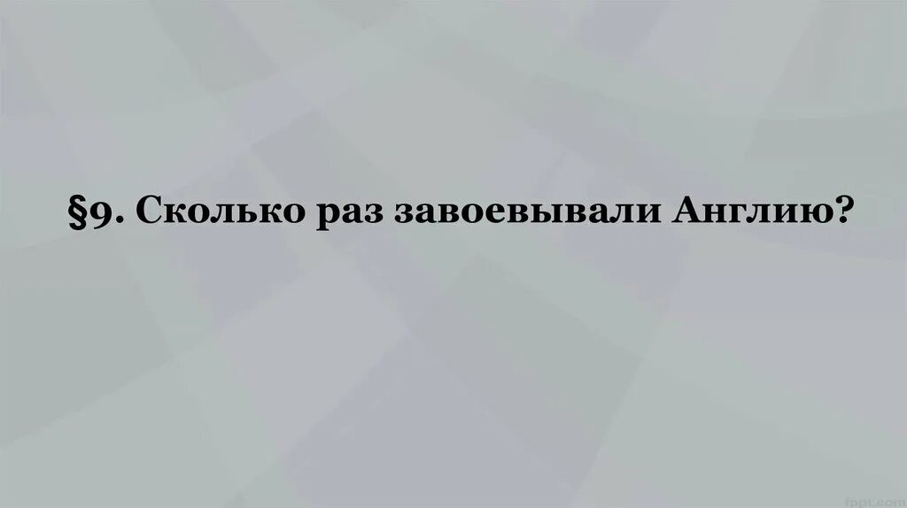 История насколько. Сколько раз завоевывали Англию. Сколько рас заваевали Англию. Сколько раз завоевали Англию презентация. Сколько раз завоевывали Англию 6 класс.