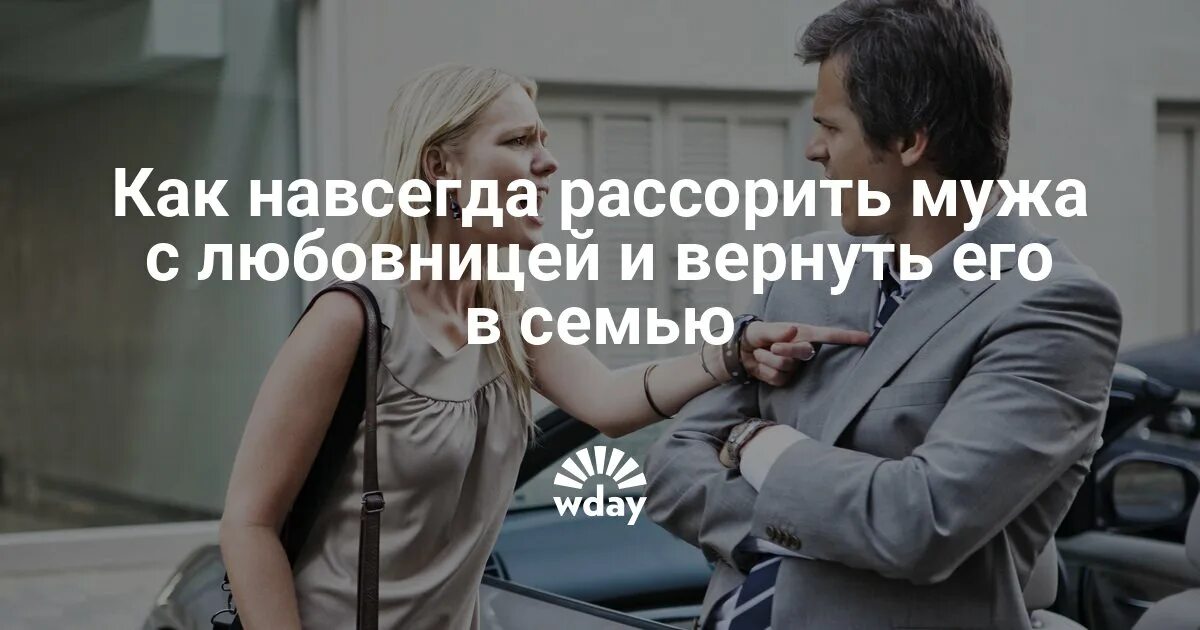 Муж расстается с любовницей. Поссорить супругов. Рассорить навсегда семью. Как рассорить навсегда мужа и жену. Какрассоритлюбовников.