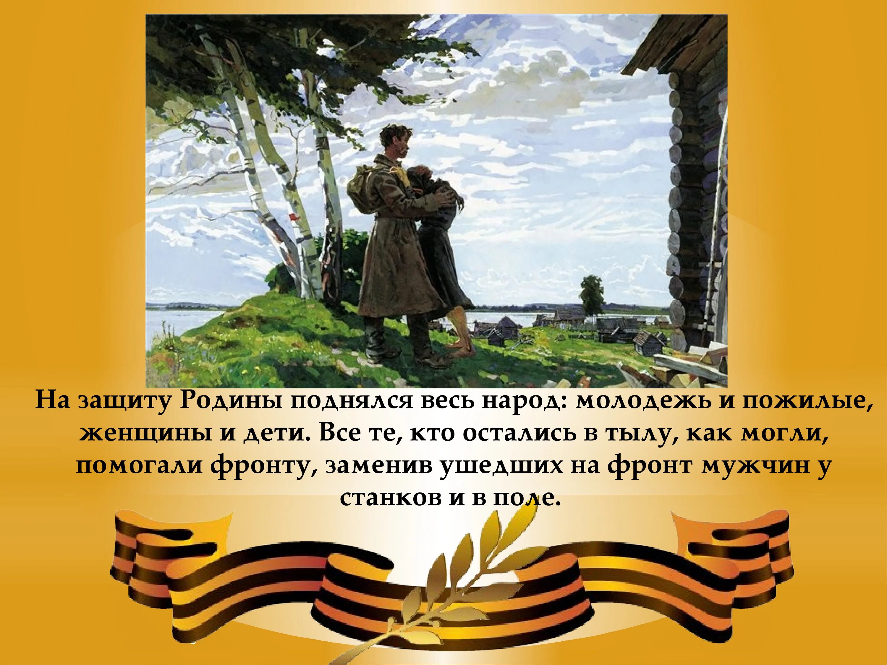 Век бед и побед тест 4. Защита Родины. На защиту Родины поднялся весь народ. Молодежь на защиту Родины. Все поднялись на защиту Родины.