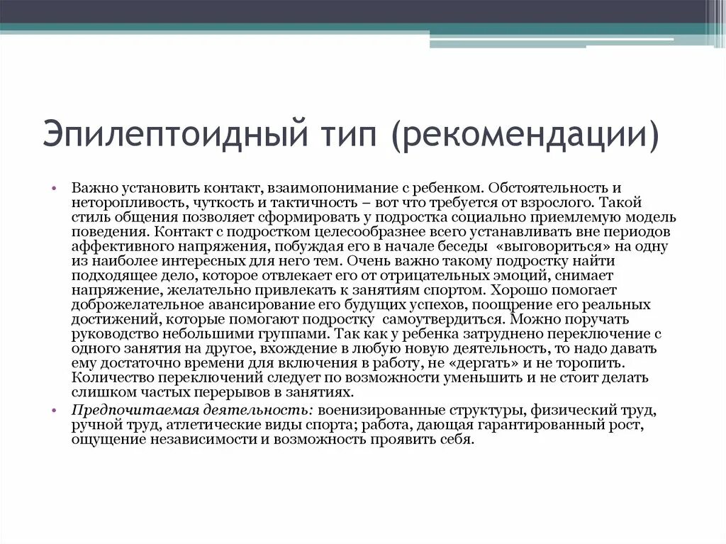 Эпилептоид тип. Эпилептоидность Тип личности. Тип характера эпилептоид. Эпилептоидный Тип личности характеристика. Эпилептоидный Тип акцентуации личности.