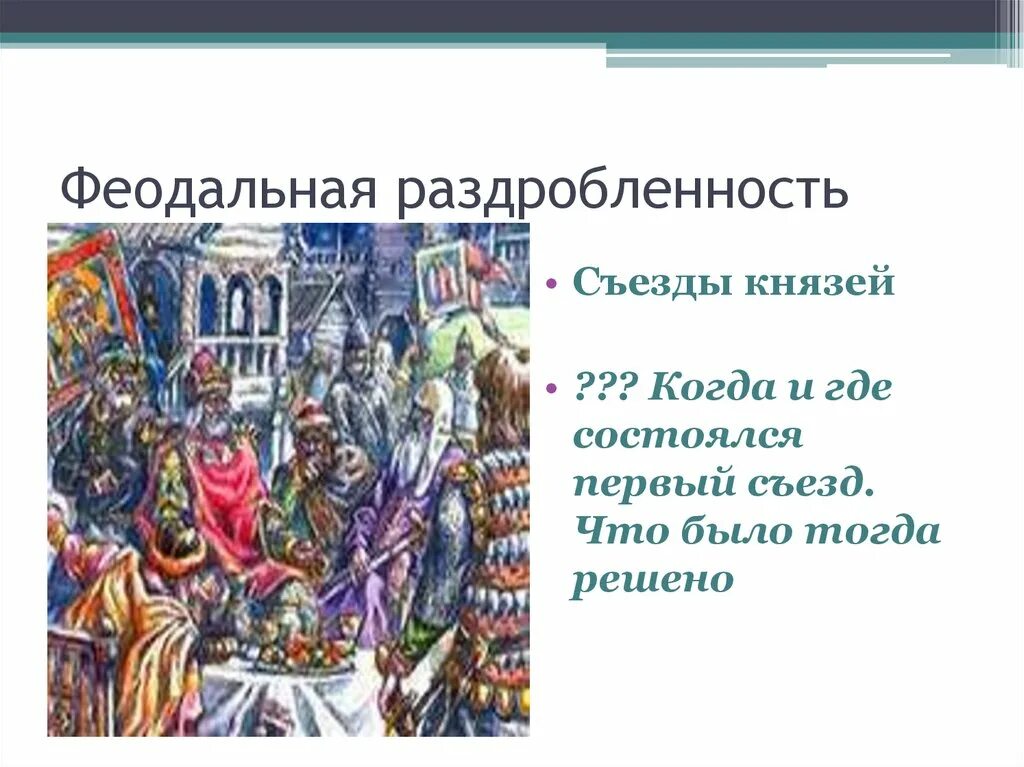 Феодальная раздробленность. Феодальная раздробленность на Руси. Феодальная раздробленность презентация. Феодальная раздробленность это в истории. Раздробленность картинки