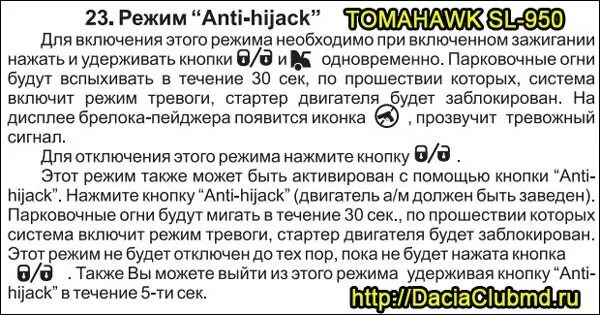 Отключить fixed start tomahawk. Кнопка anti-hijack томагавк 9010. томагавк 9010 режим валет. томагавк tz9020 режим валет. режим valet tomahawk 9030 выключить.