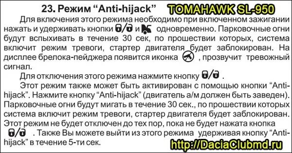 Frequency инструкция. Кнопка Anti-Hijack томагавк 9010. Режим валет томагавк 9010. Томагавк tz9020 режим валет. Режим Valet Tomahawk 9030 выключить.