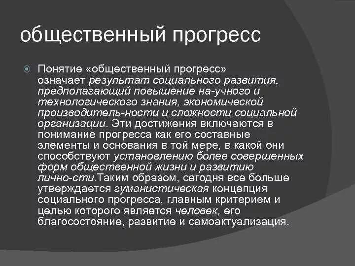 Общественный Артгресс. Понятие социального прогресса. Понятие общественного прогресса. Концепция социального прогресса.