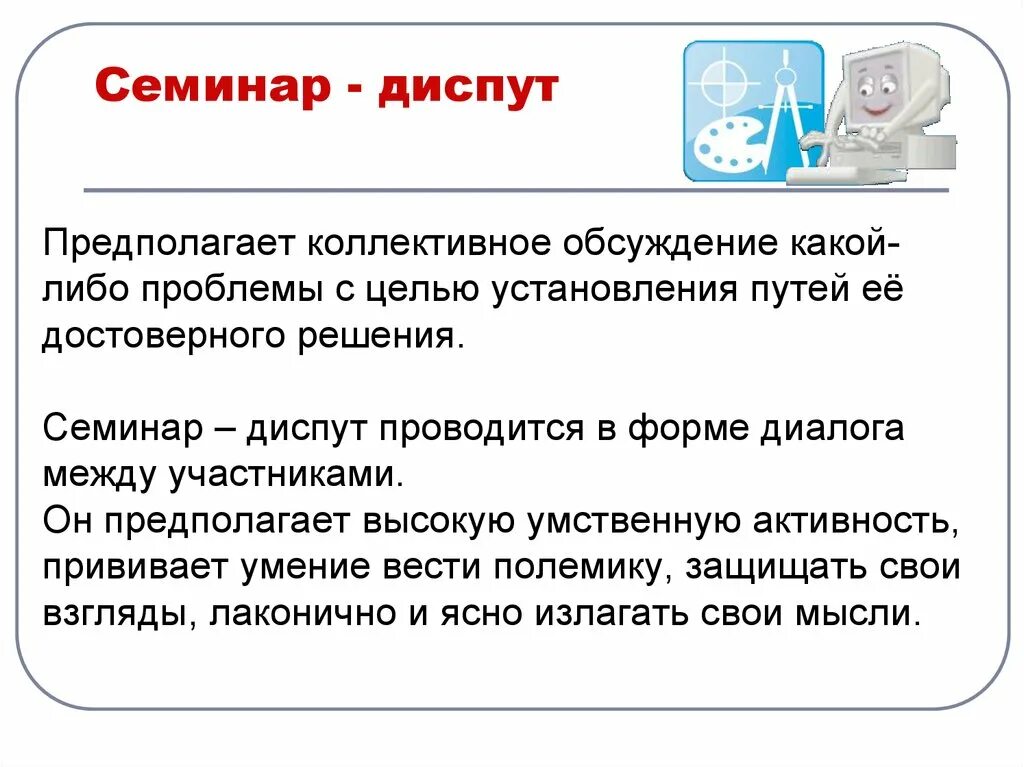 Семинар диспут это. Диспут форма обучения. Диспут как форма обучения. Цель диспута.