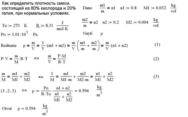 Формула нахождения плотности смеси газов. Плотность смеси жидкостей формула. Плотность смеси газов формула. Плотность смеси газов формула химия.