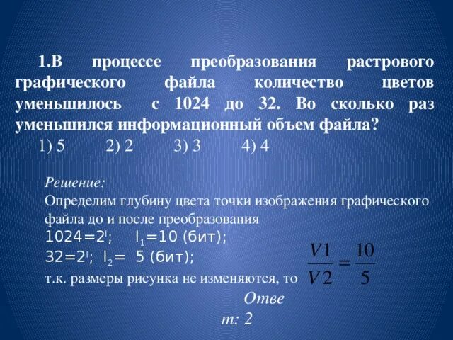 В процессе преобразования растрового графического файла. Процесс преобразования. Информационный объем графического файла. Во сколько раз уменьшился объем файла. 5 1024 сколько