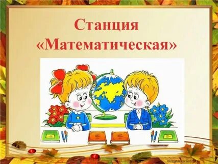 Станция окружающий мир