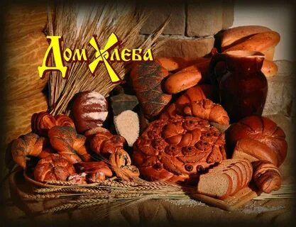 Дом хлеба