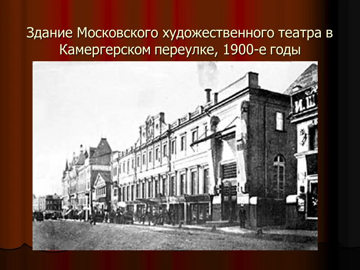 20 век мхт. Здание Московского художественного театра в Камергерском переулке.. Художественный театр в Москве 1898 Станиславский. Московский художественный театр 1902. Здание МХАТА В Камергерском переулке (1902).