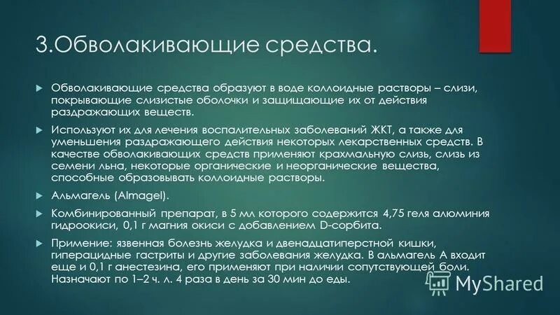 обволакивающие и адсорбирующие средства. механизм действия вяжущих и обволакивающих средств. препараты обволакивающих средств. раздражающие средства фармакология. обволакивающие средства для желудка.