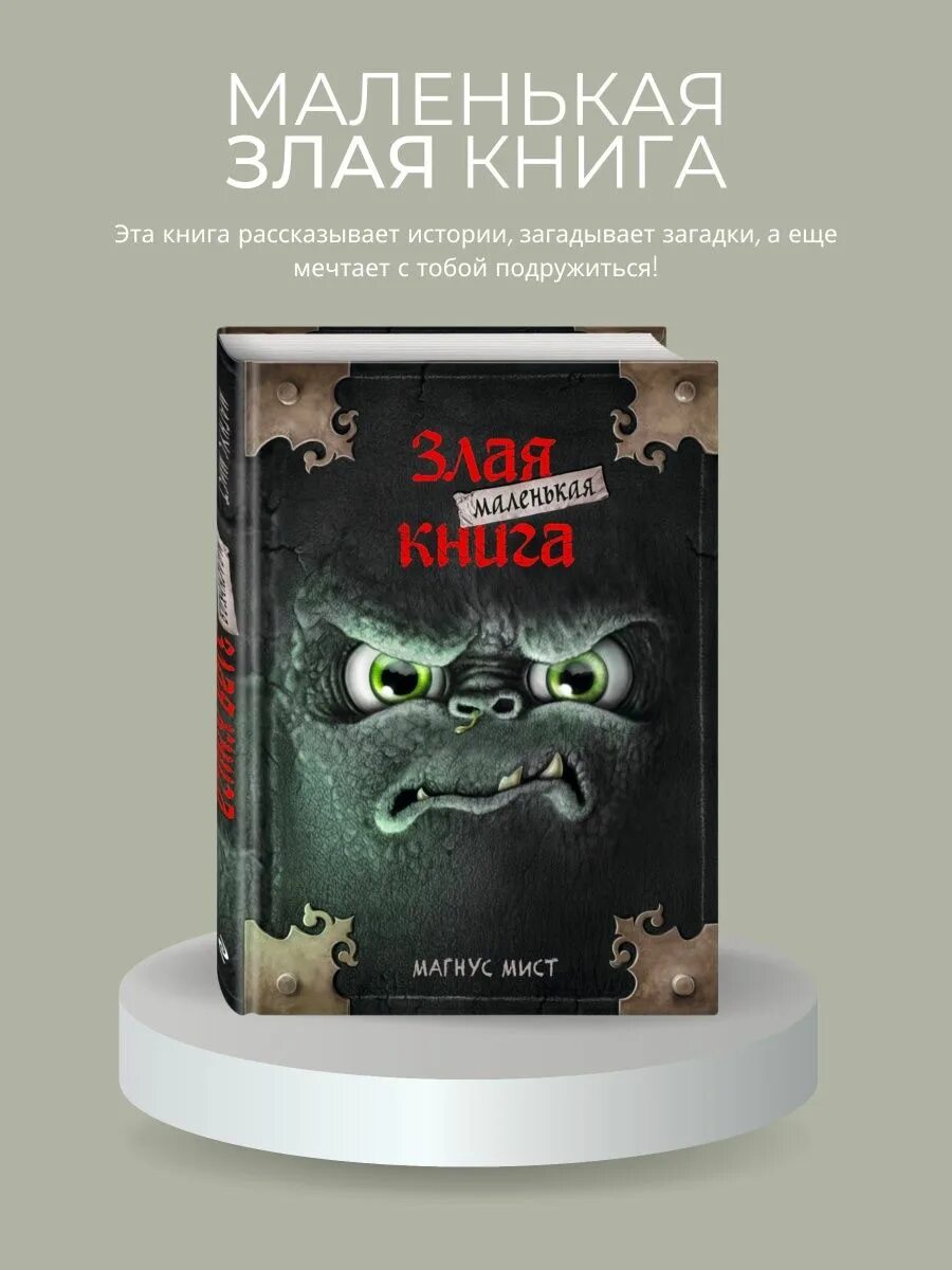 Маленькая злая книга. Маленькая злая книга читать. Маленькая злая книга читать. Маленькая злобная книга. "маленькая злая книга".